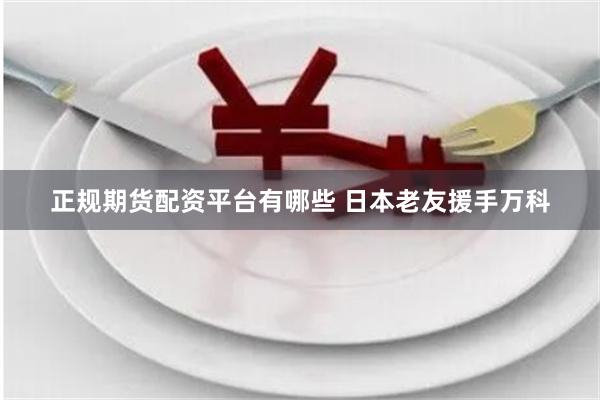正规期货配资平台有哪些 日本老友援手万科