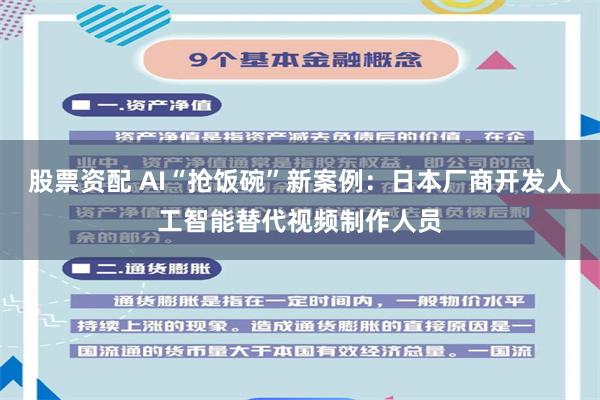 股票资配 AI“抢饭碗”新案例:日本厂商开发人工智能替代视频制作人员