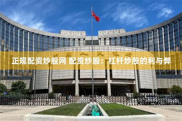 正规配资炒股网 配资炒股:杠杆炒股的利与弊