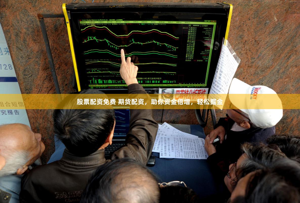 股票配资免费 期货配资,助你资金倍增,轻松掘金