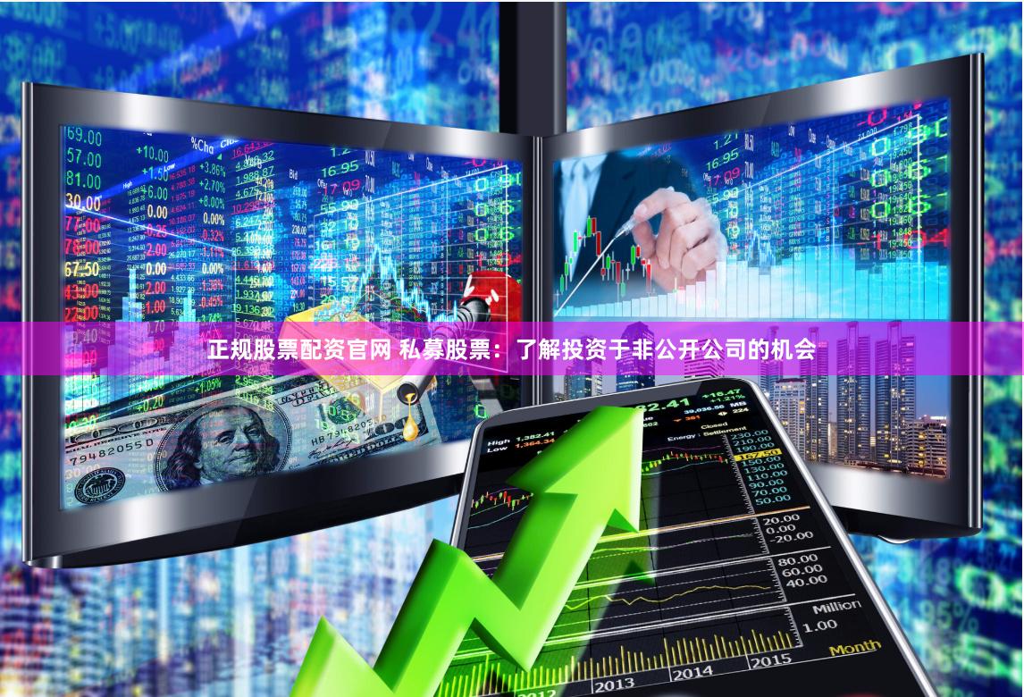 正规股票配资官网 私募股票:了解投资于非公开公司的机会