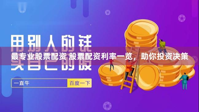 最专业股票配资 股票配资利率一览,助你投资决策
