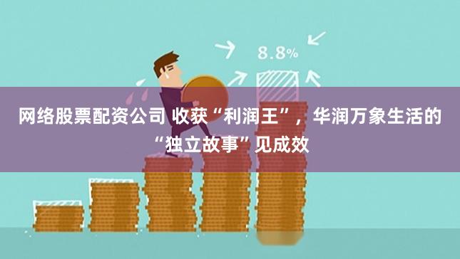 网络股票配资公司 收获“利润王”,华润万象生活的“独立故事”见成效