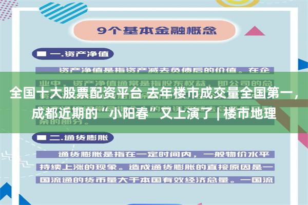 全国十大股票配资平台 去年楼市成交量全国第一，成都近期的“小阳春”又上演了 | 楼市地理