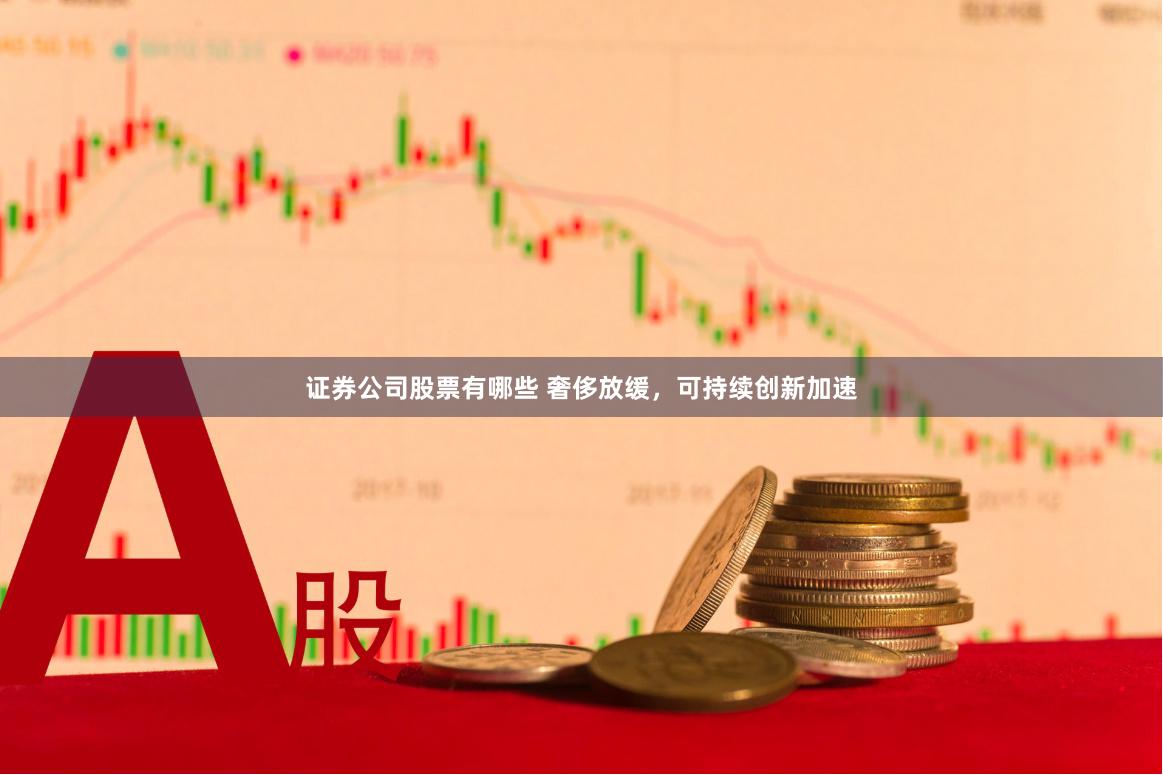 证券公司股票有哪些 奢侈放缓,可持续创新加速