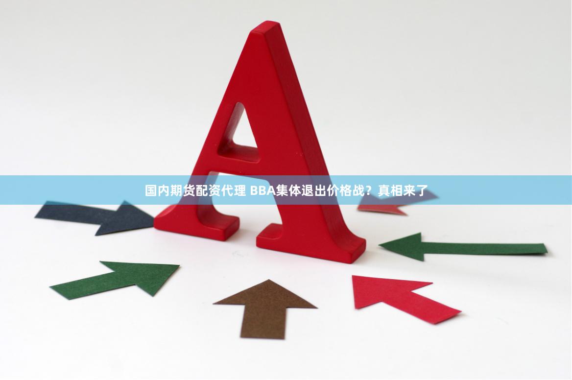 国内期货配资代理 BBA集体退出价格战？真相来了